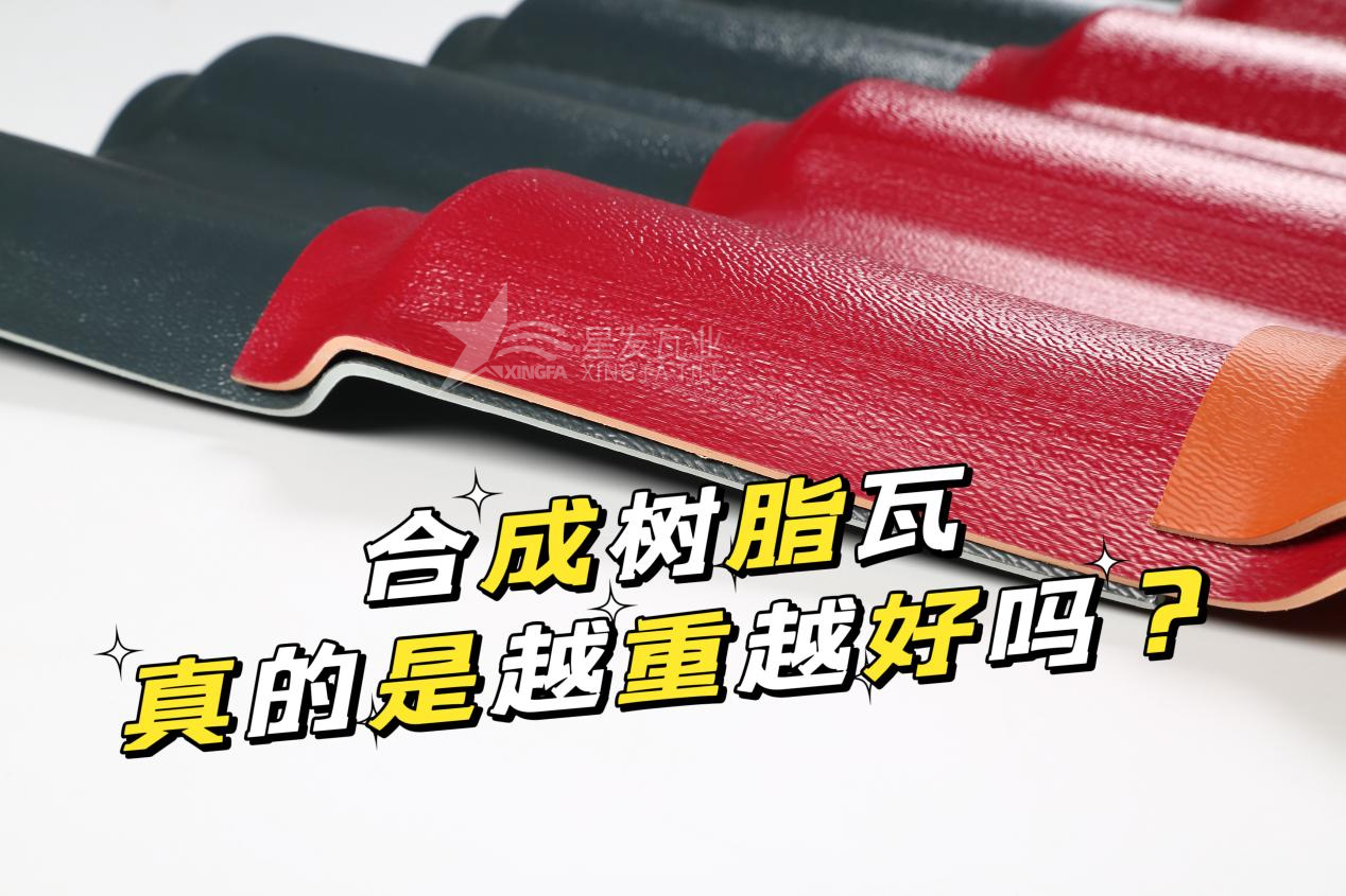 合成樹脂瓦越重越好嗎？合成樹脂瓦的質(zhì)量并不取決于重量！